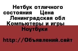 Нетбук отличного состояния  › Цена ­ 5 000 - Ленинградская обл. Компьютеры и игры » Ноутбуки   